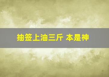 抽签上油三斤 本是神